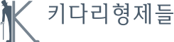 키다리형제들